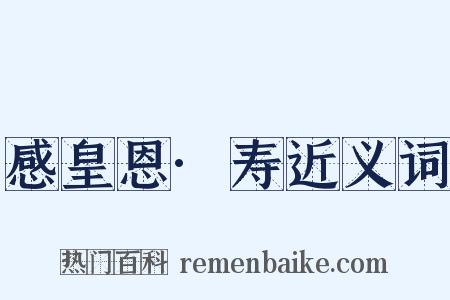 感皇恩·寿近义词是什么意思的图片